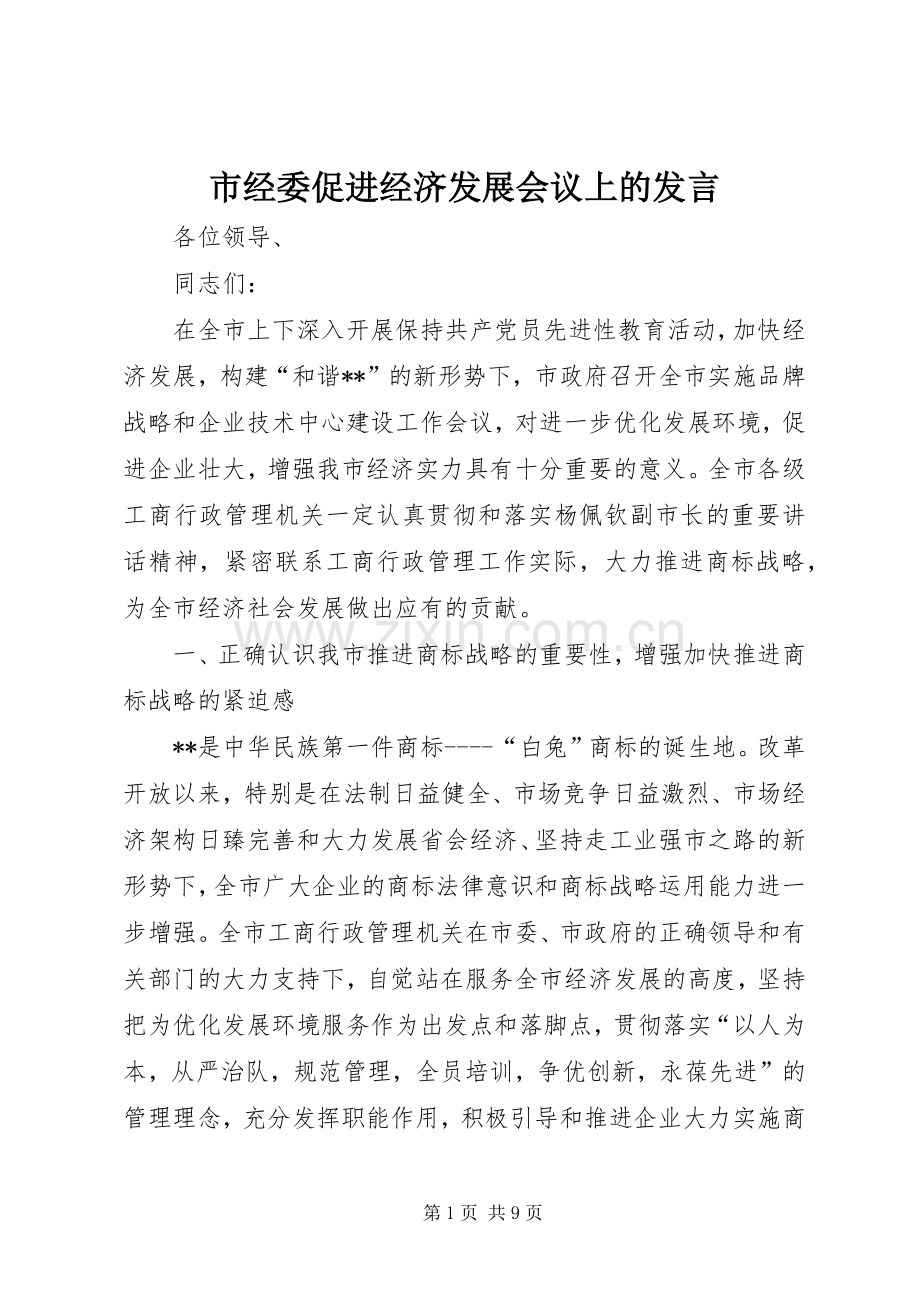 市经委促进经济发展会议上的发言稿.docx_第1页