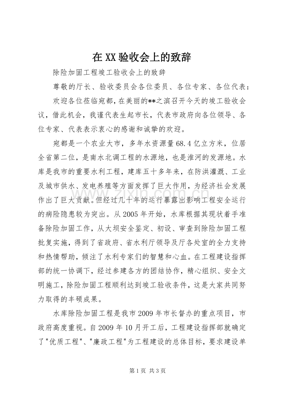 在XX验收会上的致辞演讲范文.docx_第1页