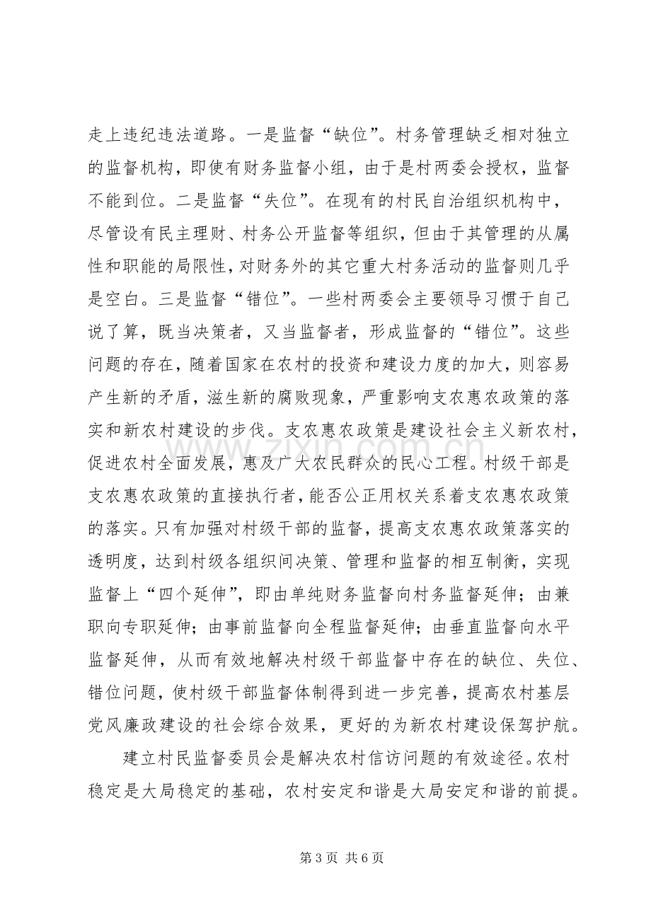 村民监督委员会揭匾仪式发言.docx_第3页