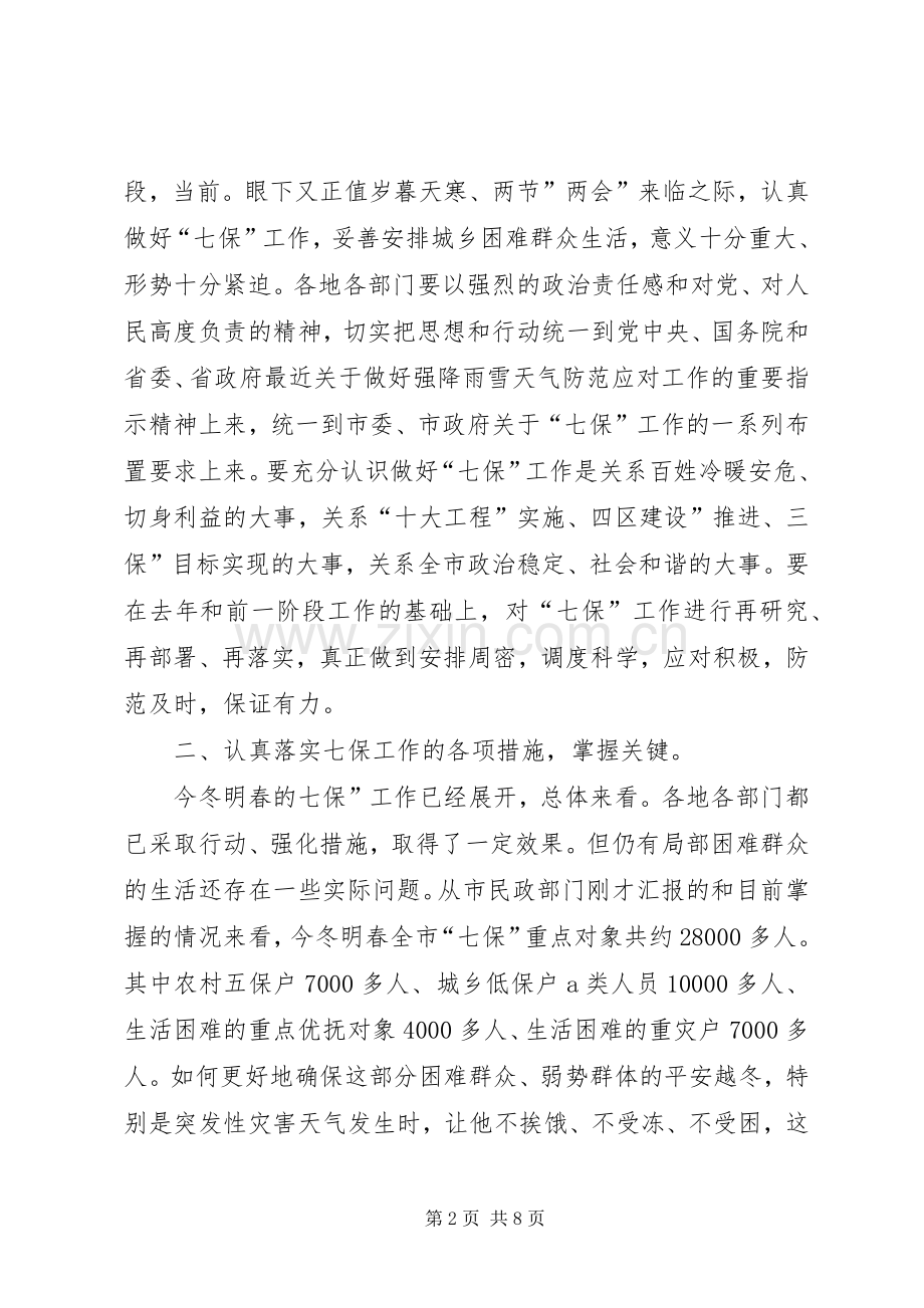 市长在七保工作大会发言稿.docx_第2页