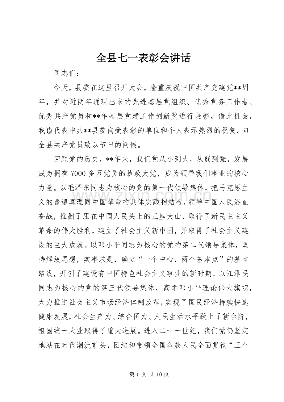 全县七一表彰会讲话.docx_第1页