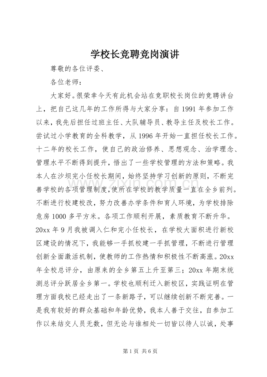 学校长竞聘竞岗演讲.docx_第1页