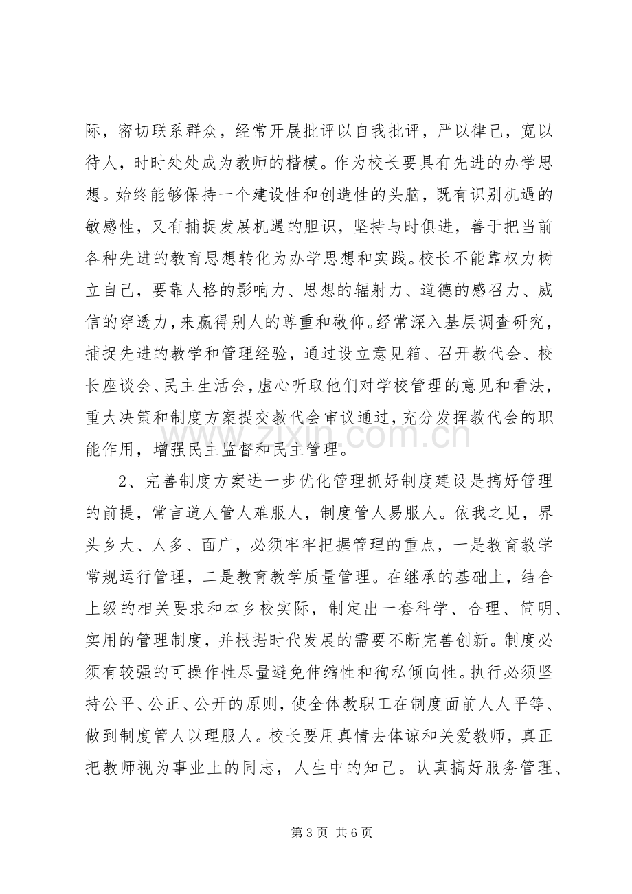 学校长竞聘竞岗演讲.docx_第3页