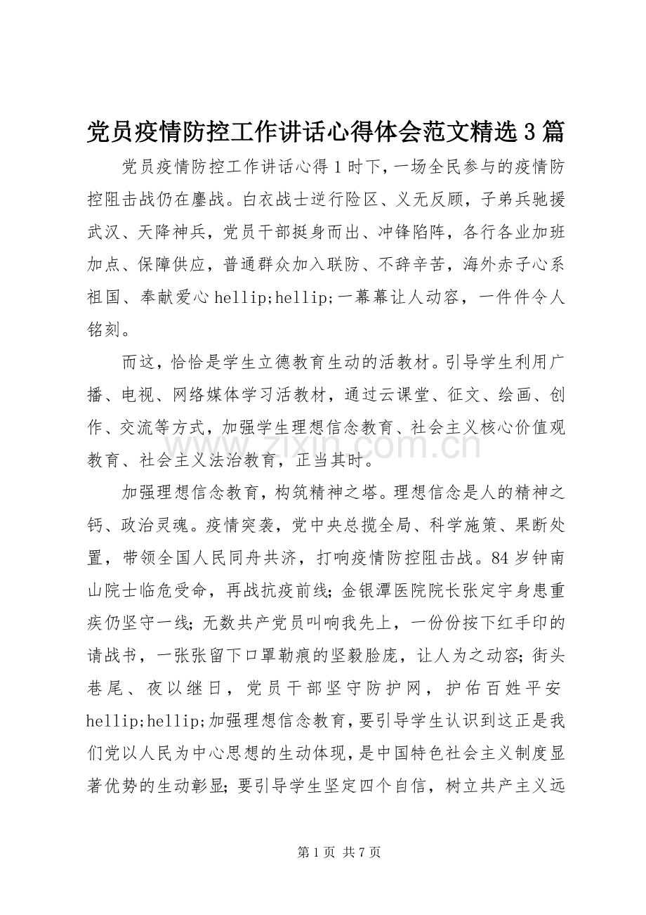 党员疫情防控工作讲话心得体会范文3篇.docx_第1页