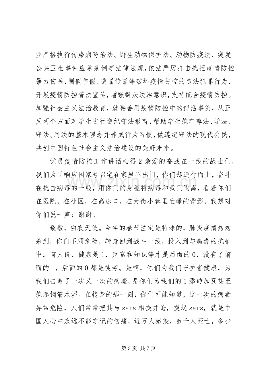 党员疫情防控工作讲话心得体会范文3篇.docx_第3页