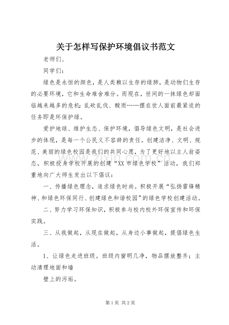 关于怎样写保护环境倡议书范文.docx_第1页