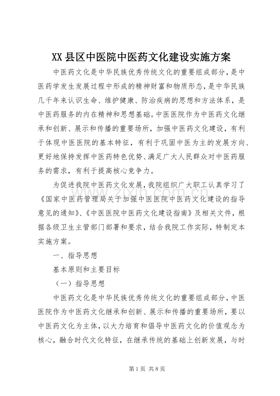 XX县区中医院中医药文化建设方案.docx_第1页