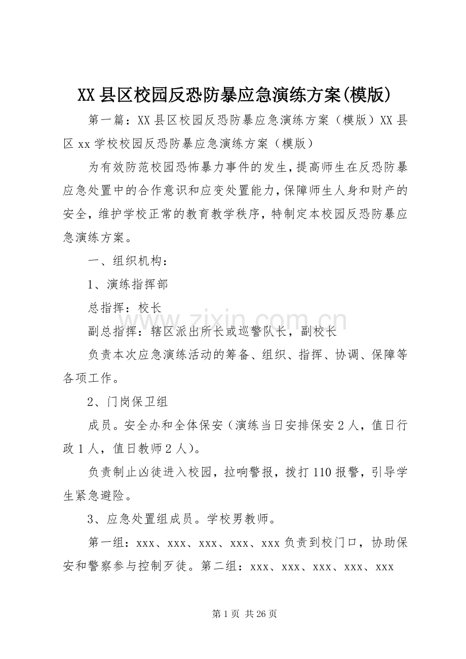 XX县区校园反恐防暴应急演练实施方案(模版).docx_第1页