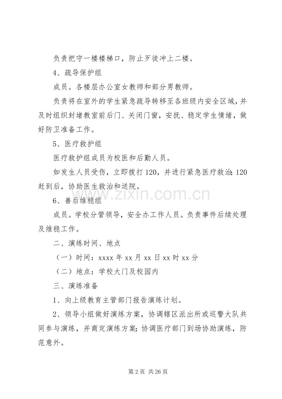 XX县区校园反恐防暴应急演练实施方案(模版).docx_第2页