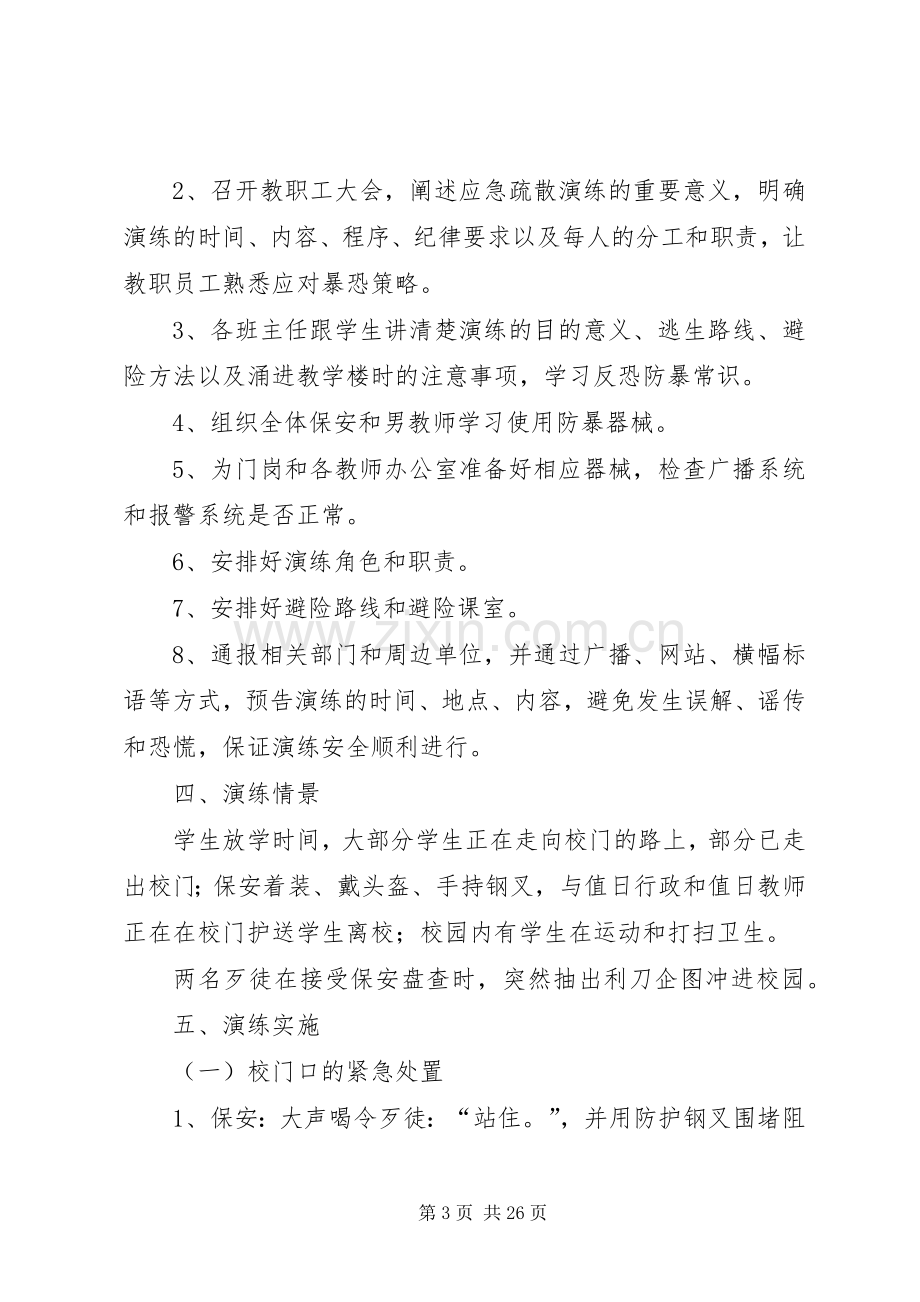 XX县区校园反恐防暴应急演练实施方案(模版).docx_第3页