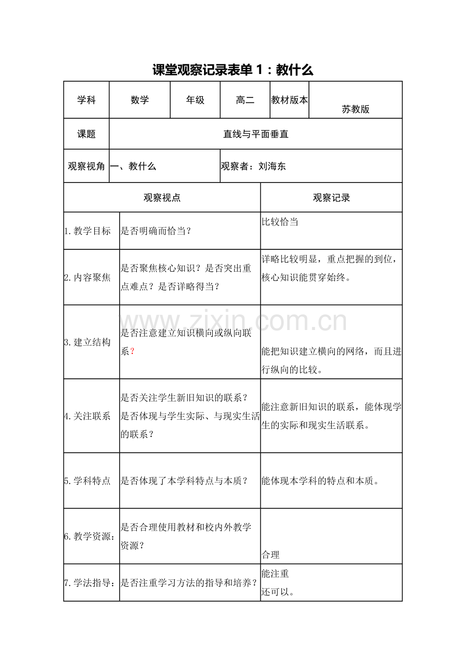 课堂观察记录单.doc_第1页