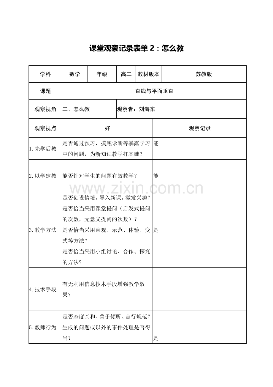 课堂观察记录单.doc_第3页