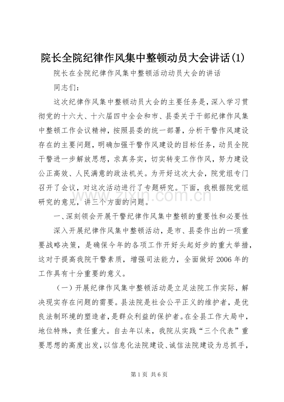 院长全院纪律作风集中整顿动员大会讲话(1).docx_第1页