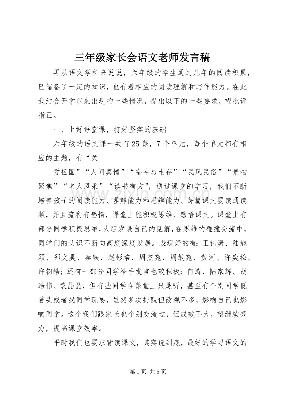 三年级家长会语文老师发言.docx_第1页