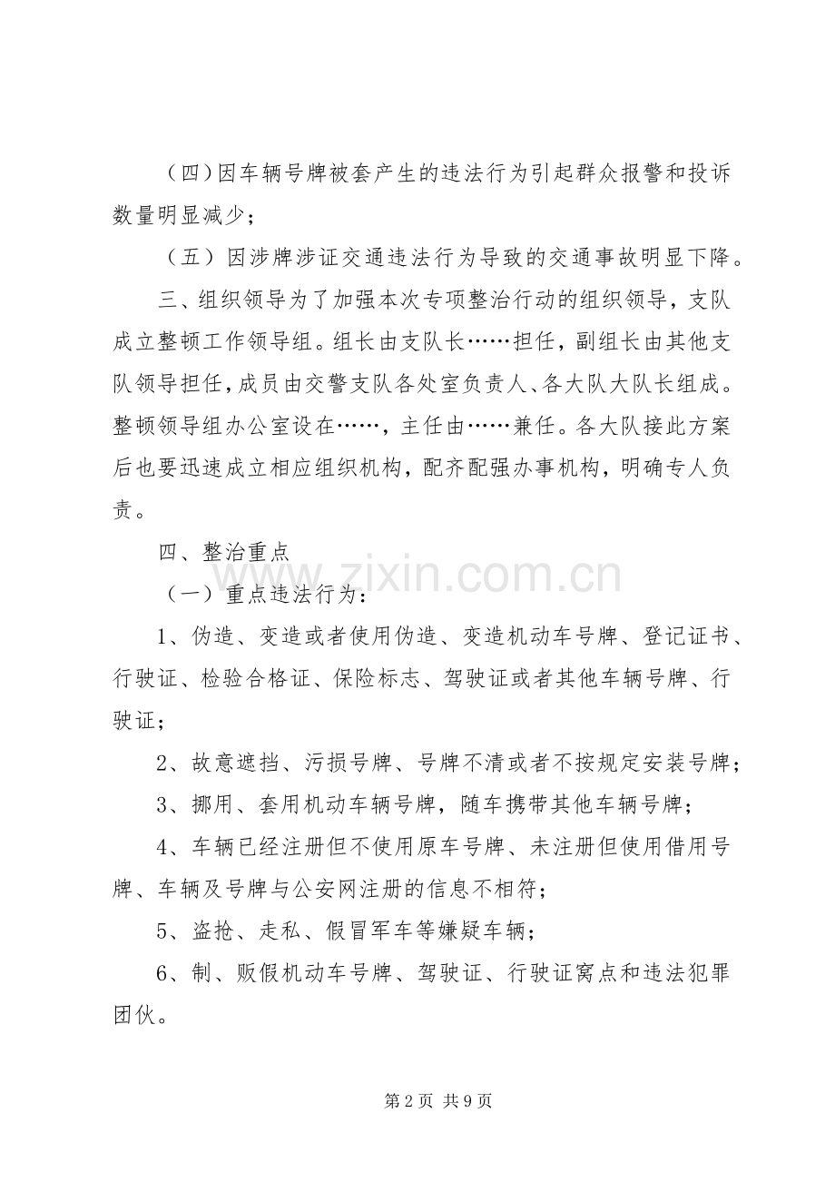 涉牌涉证交通违法行为专项整治工作实施方案.docx_第2页