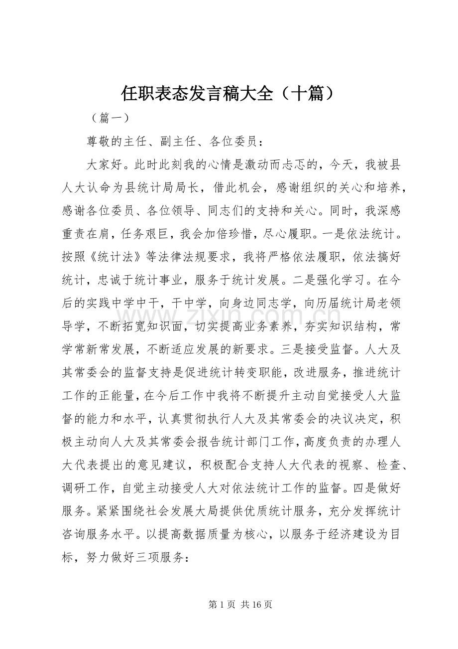 任职表态发言大全（十篇）.docx_第1页