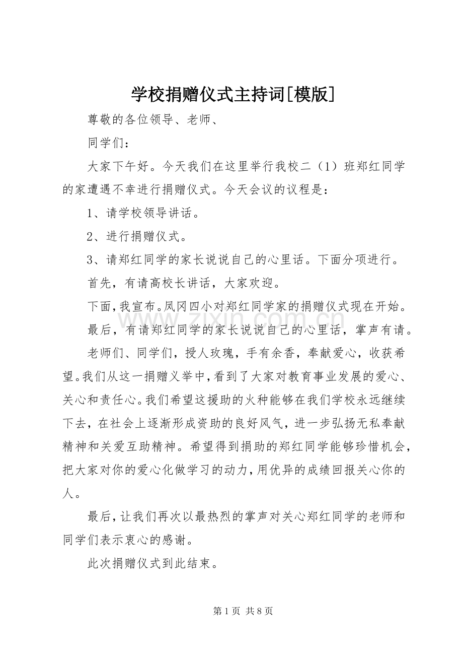 学校捐赠仪式主持词[模版].docx_第1页