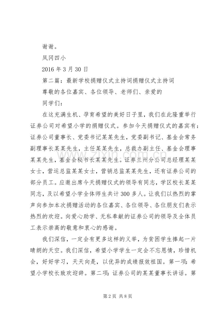 学校捐赠仪式主持词[模版].docx_第2页