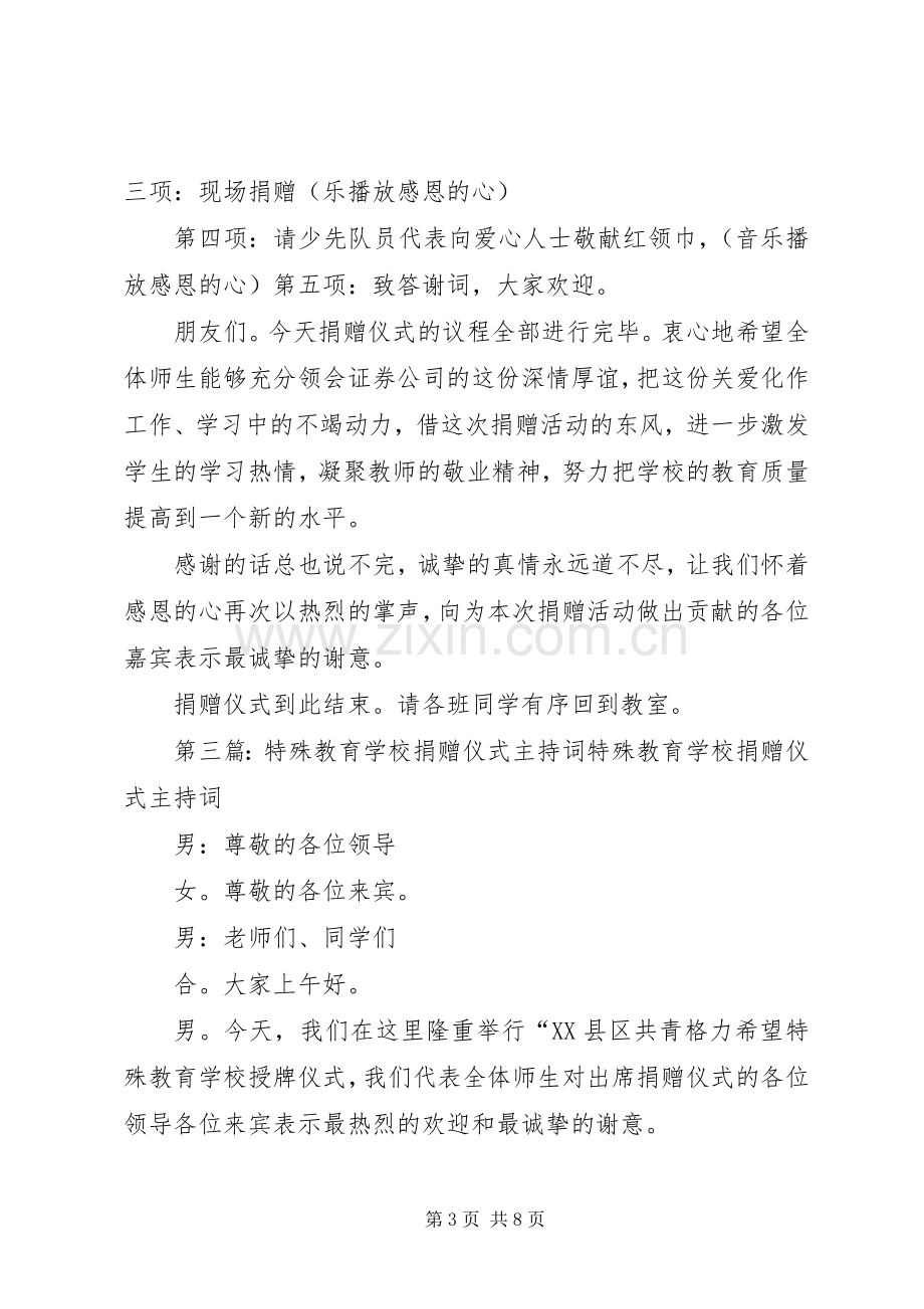 学校捐赠仪式主持词[模版].docx_第3页