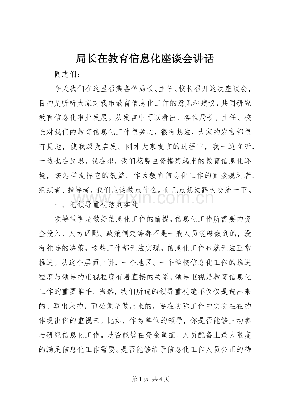 局长在教育信息化座谈会讲话.docx_第1页