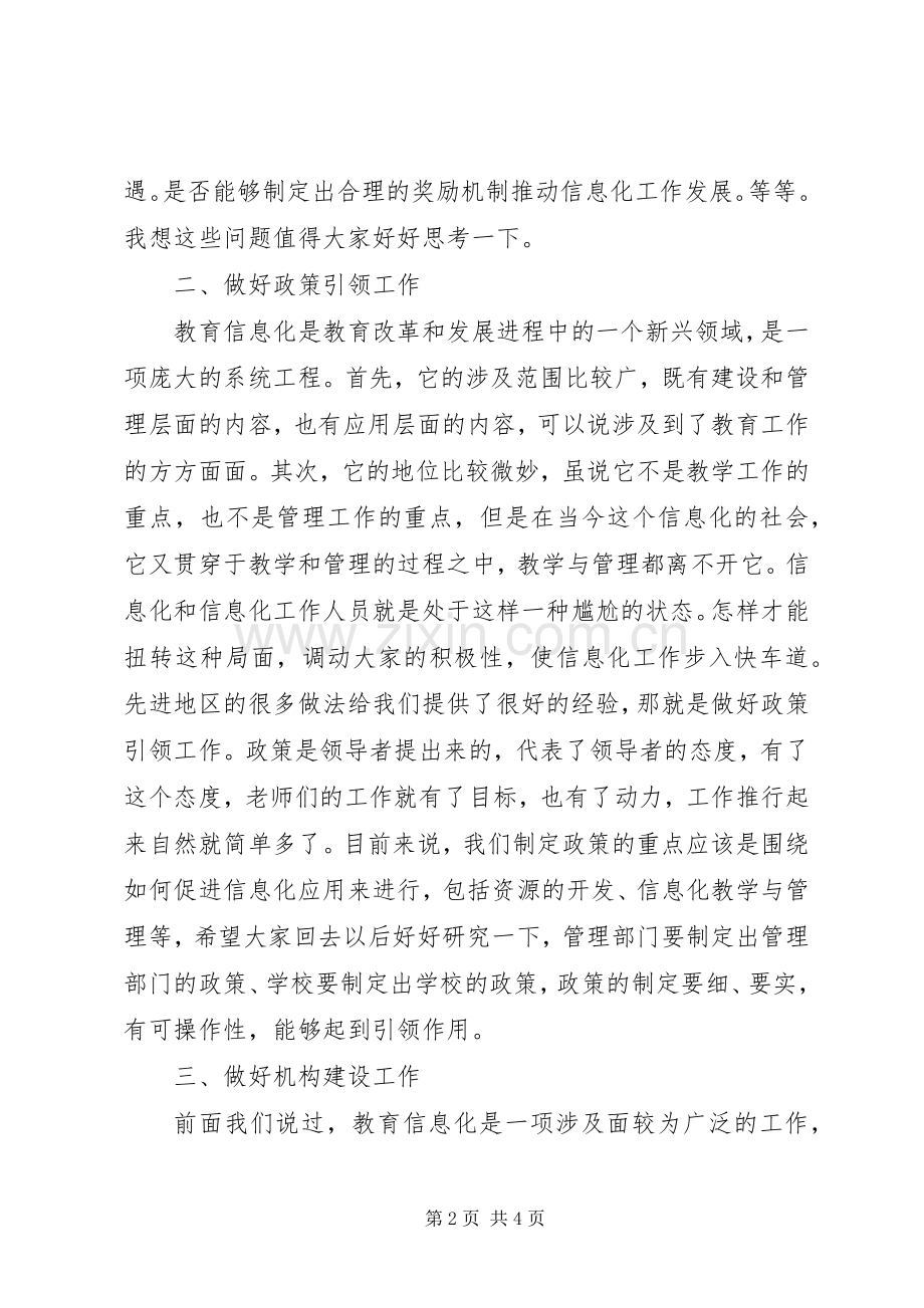 局长在教育信息化座谈会讲话.docx_第2页