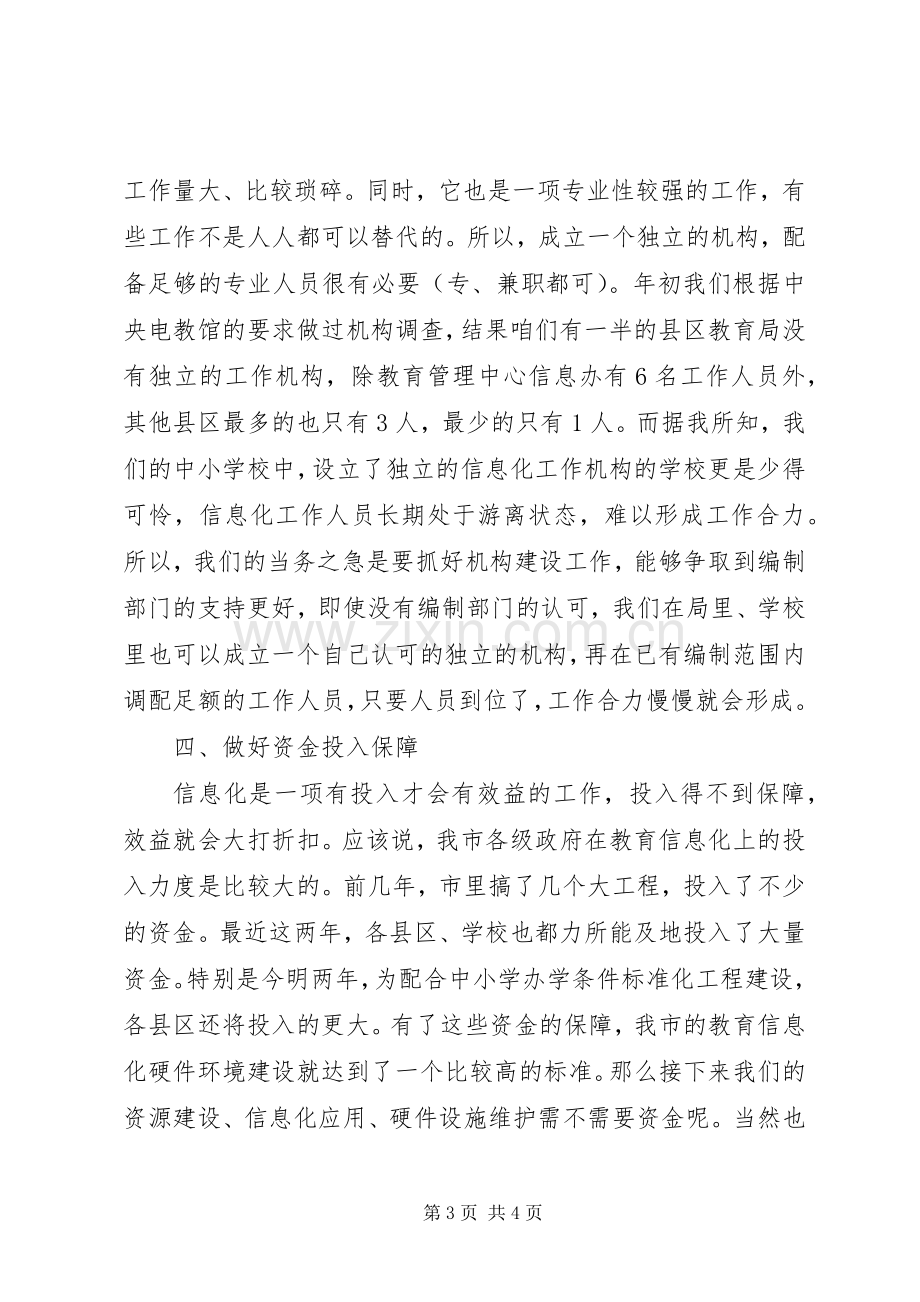 局长在教育信息化座谈会讲话.docx_第3页