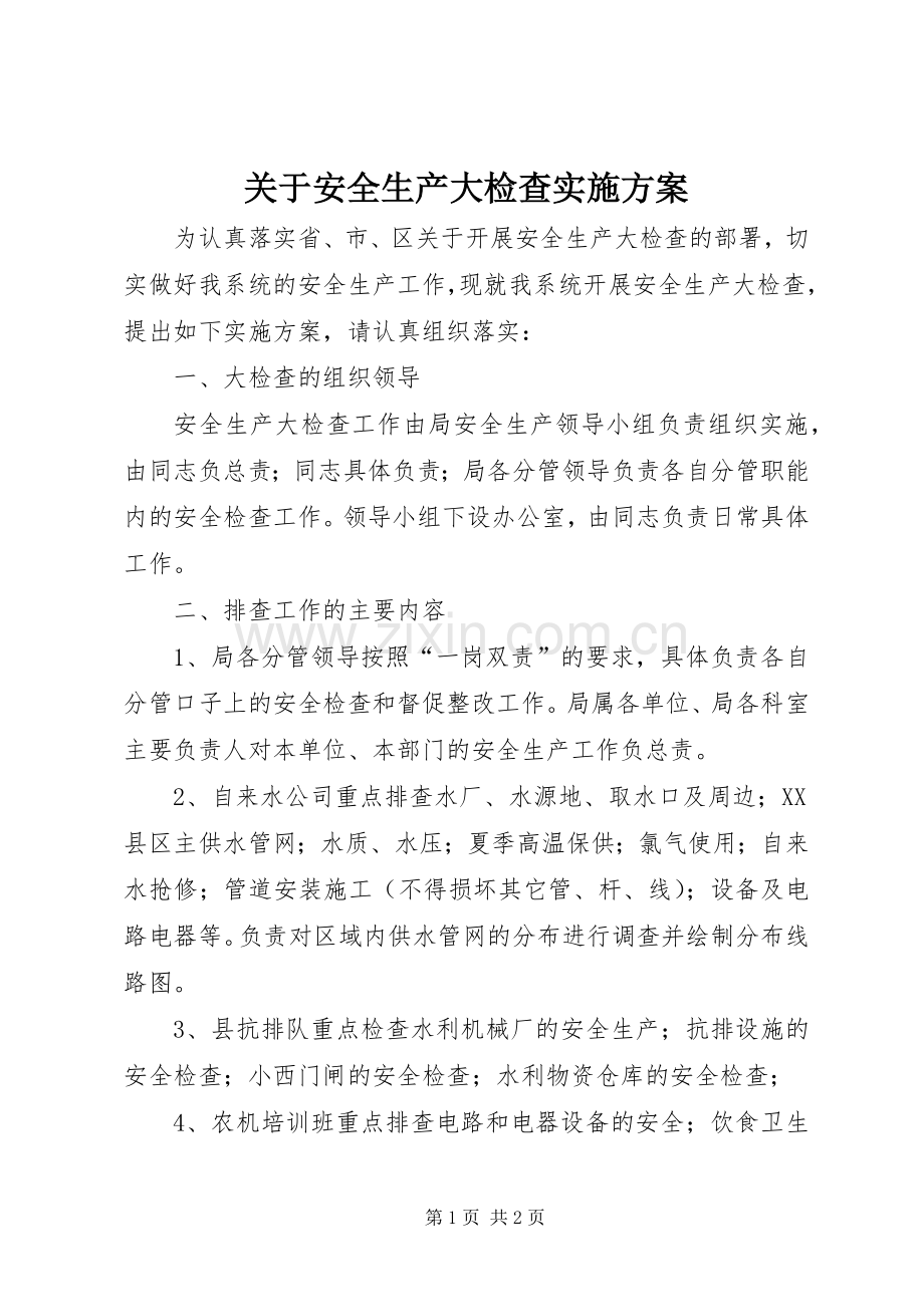 关于安全生产大检查方案.docx_第1页