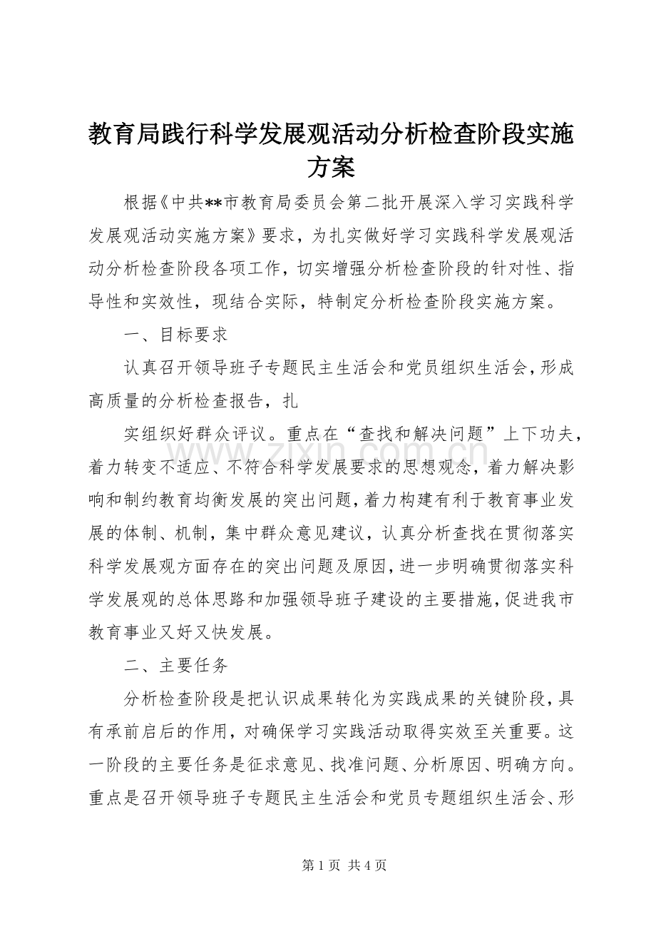 教育局践行科学发展观活动分析检查阶段方案.docx_第1页