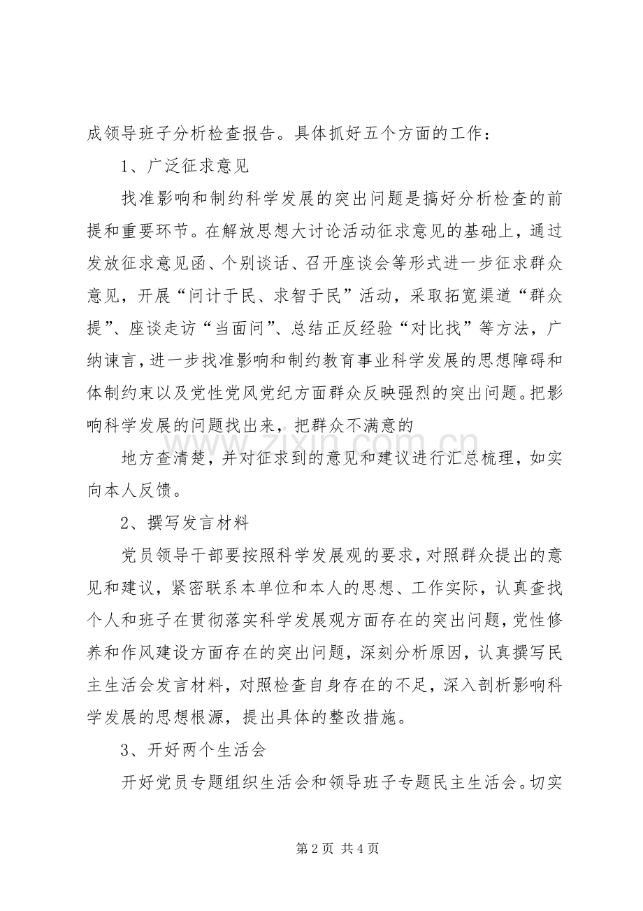 教育局践行科学发展观活动分析检查阶段方案.docx_第2页