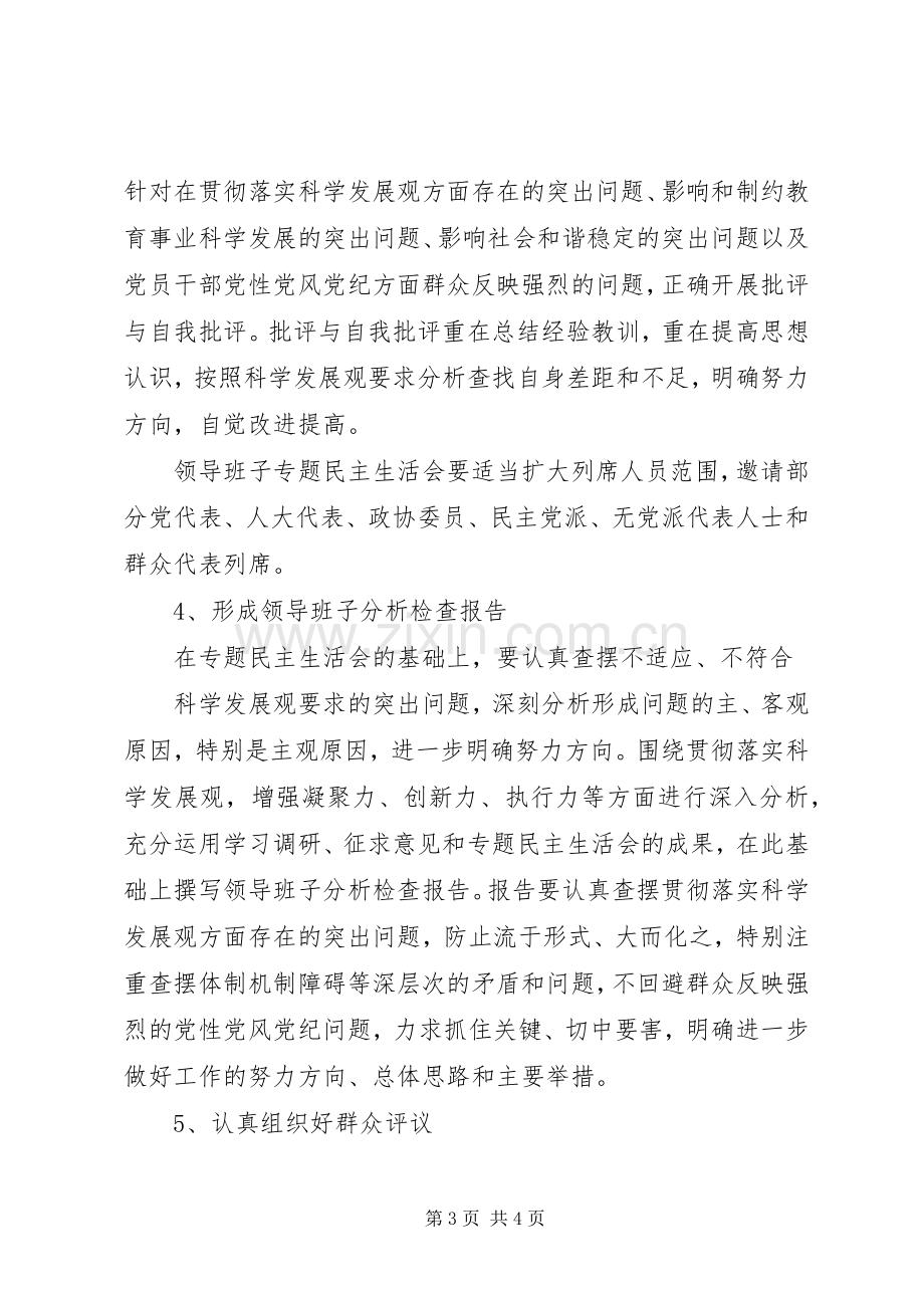 教育局践行科学发展观活动分析检查阶段方案.docx_第3页