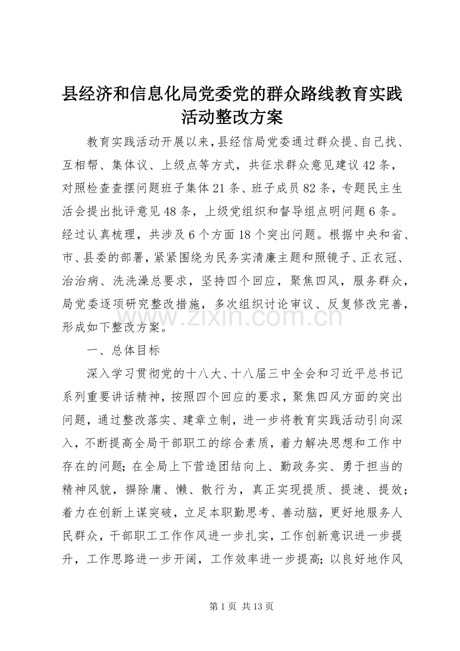 县经济和信息化局党委党的群众路线教育实践活动整改实施方案.docx_第1页