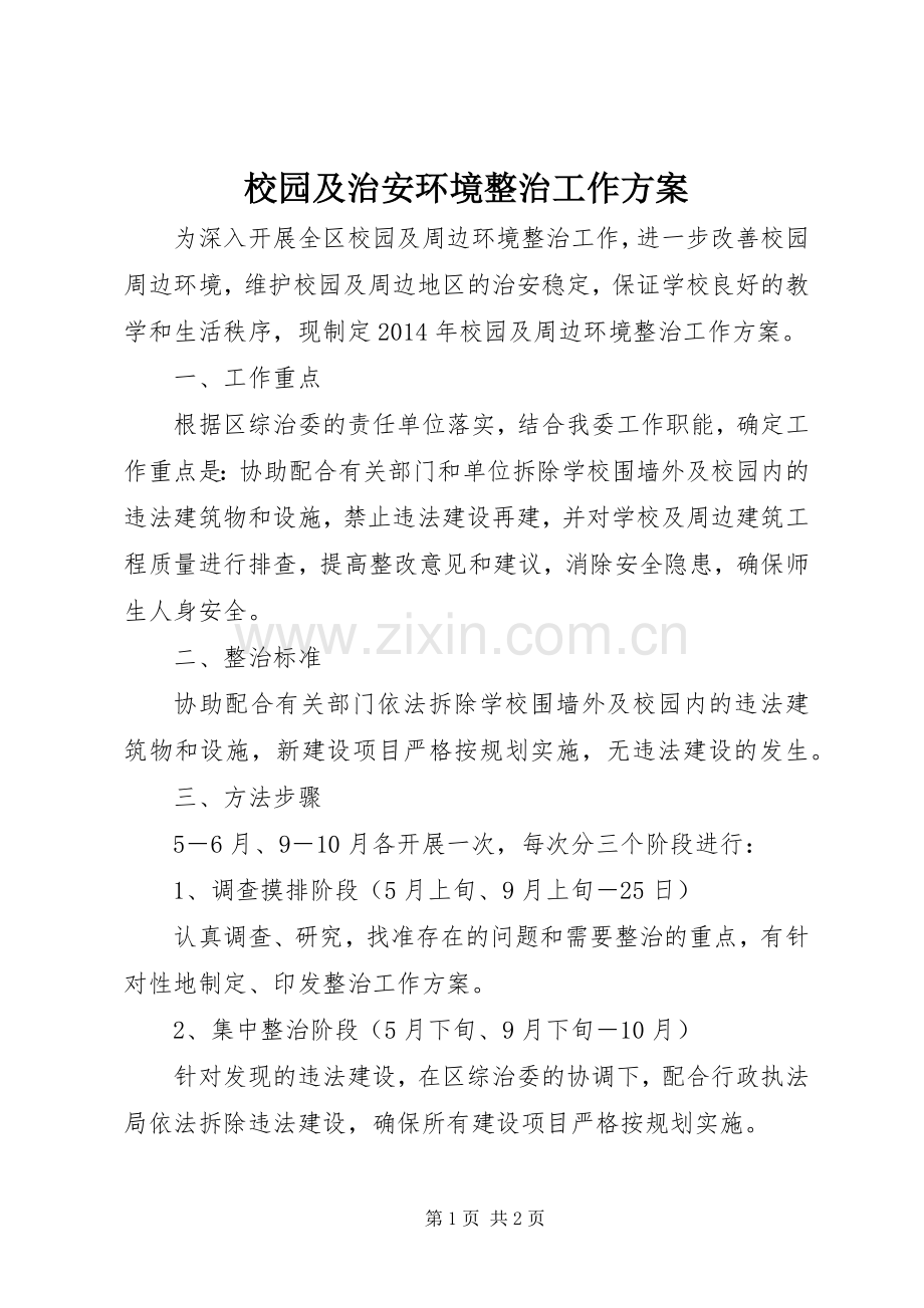 校园及治安环境整治工作实施方案.docx_第1页