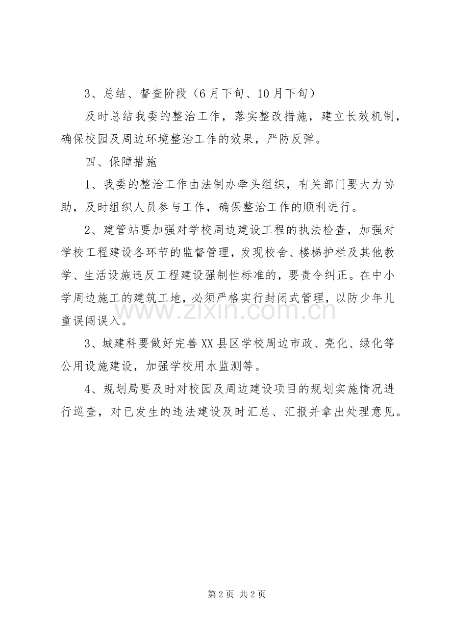 校园及治安环境整治工作实施方案.docx_第2页