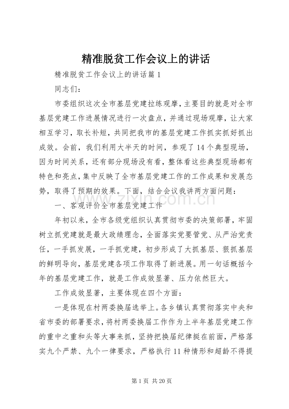 精准脱贫工作会议上的讲话.docx_第1页