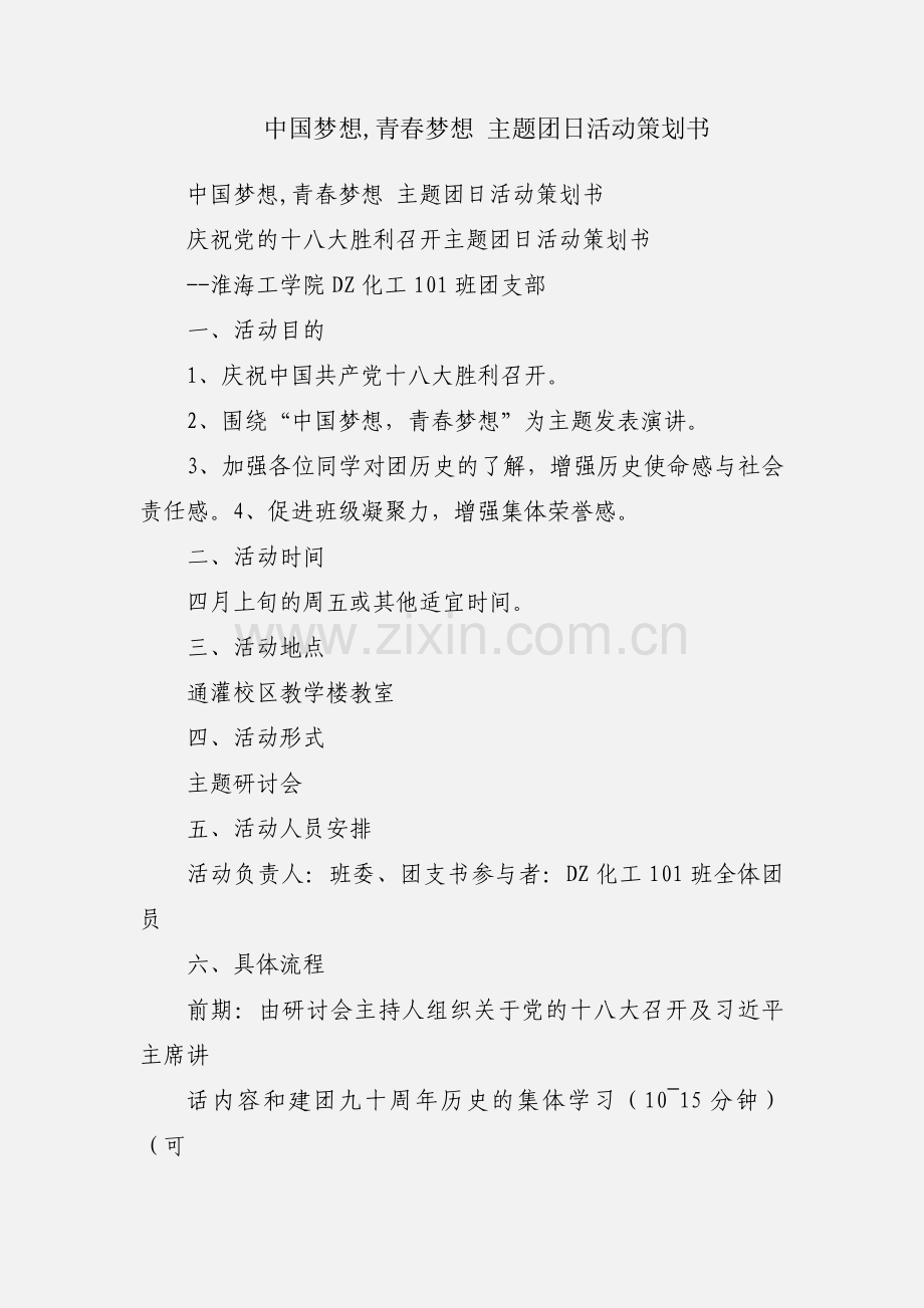 中国梦想,青春梦想 主题团日活动策划书.docx_第1页