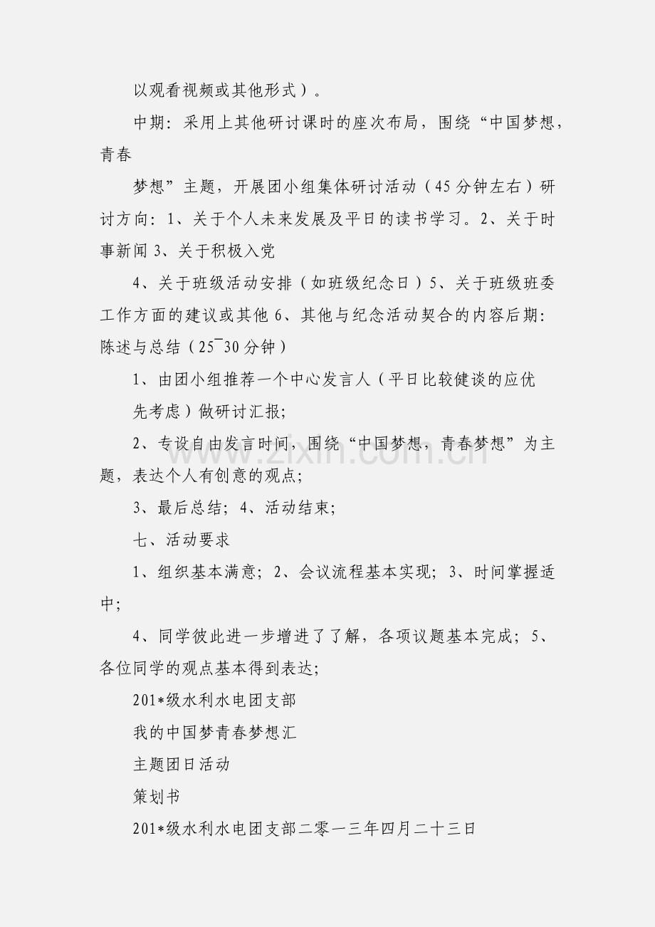 中国梦想,青春梦想 主题团日活动策划书.docx_第2页