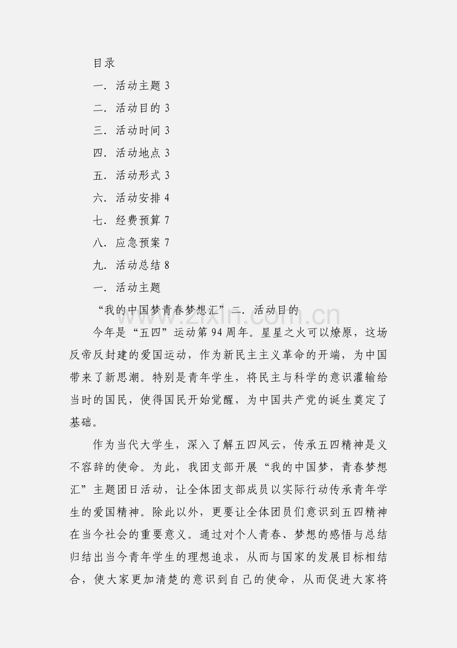 中国梦想,青春梦想 主题团日活动策划书.docx_第3页