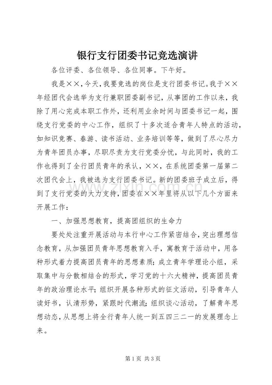 银行支行团委书记竞选演讲.docx_第1页