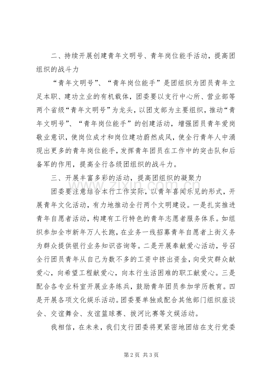 银行支行团委书记竞选演讲.docx_第2页