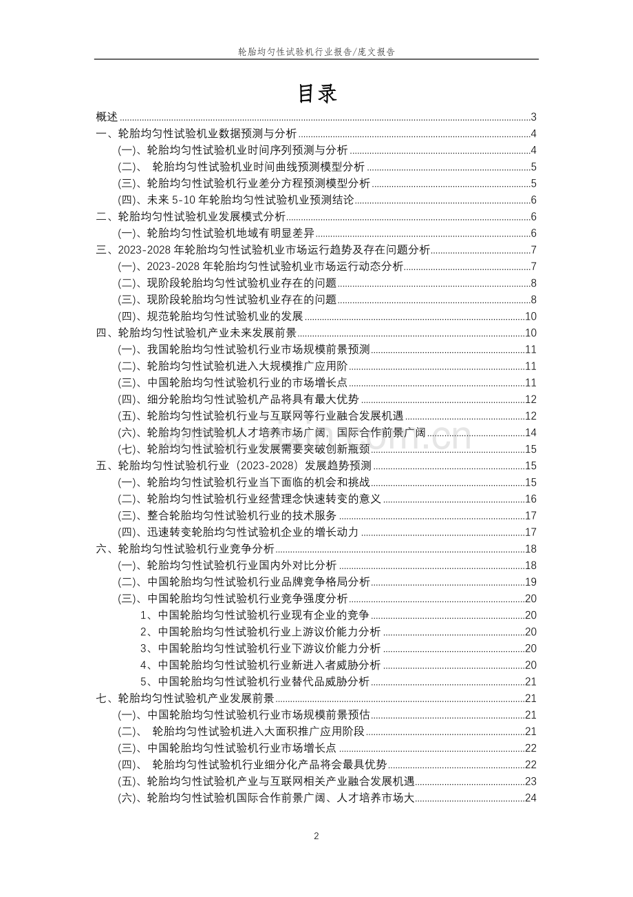 2023年轮胎均匀性试验机行业分析报告及未来五至十年行业发展报告.doc_第2页