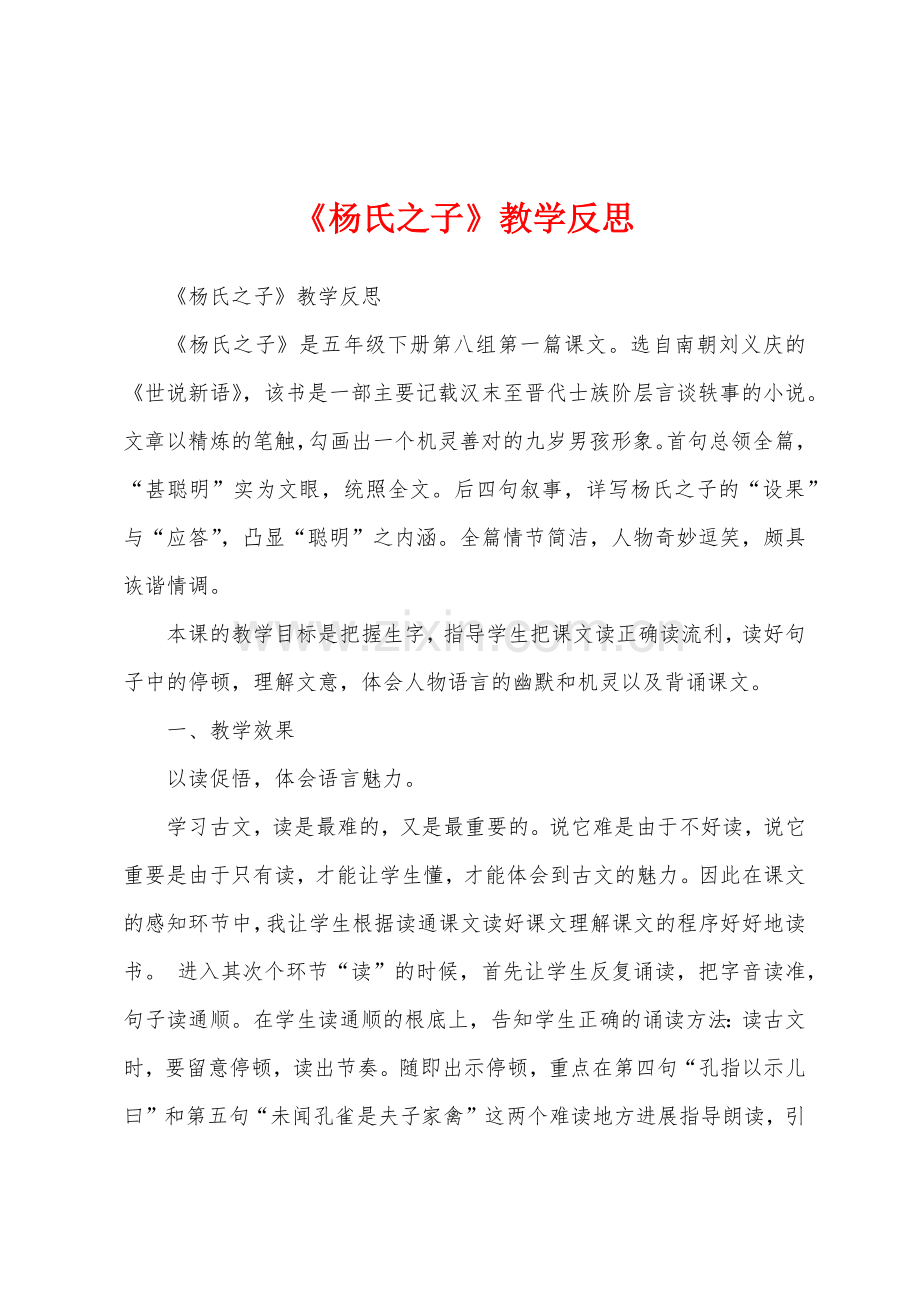 《杨氏之子》教学反思.docx_第1页