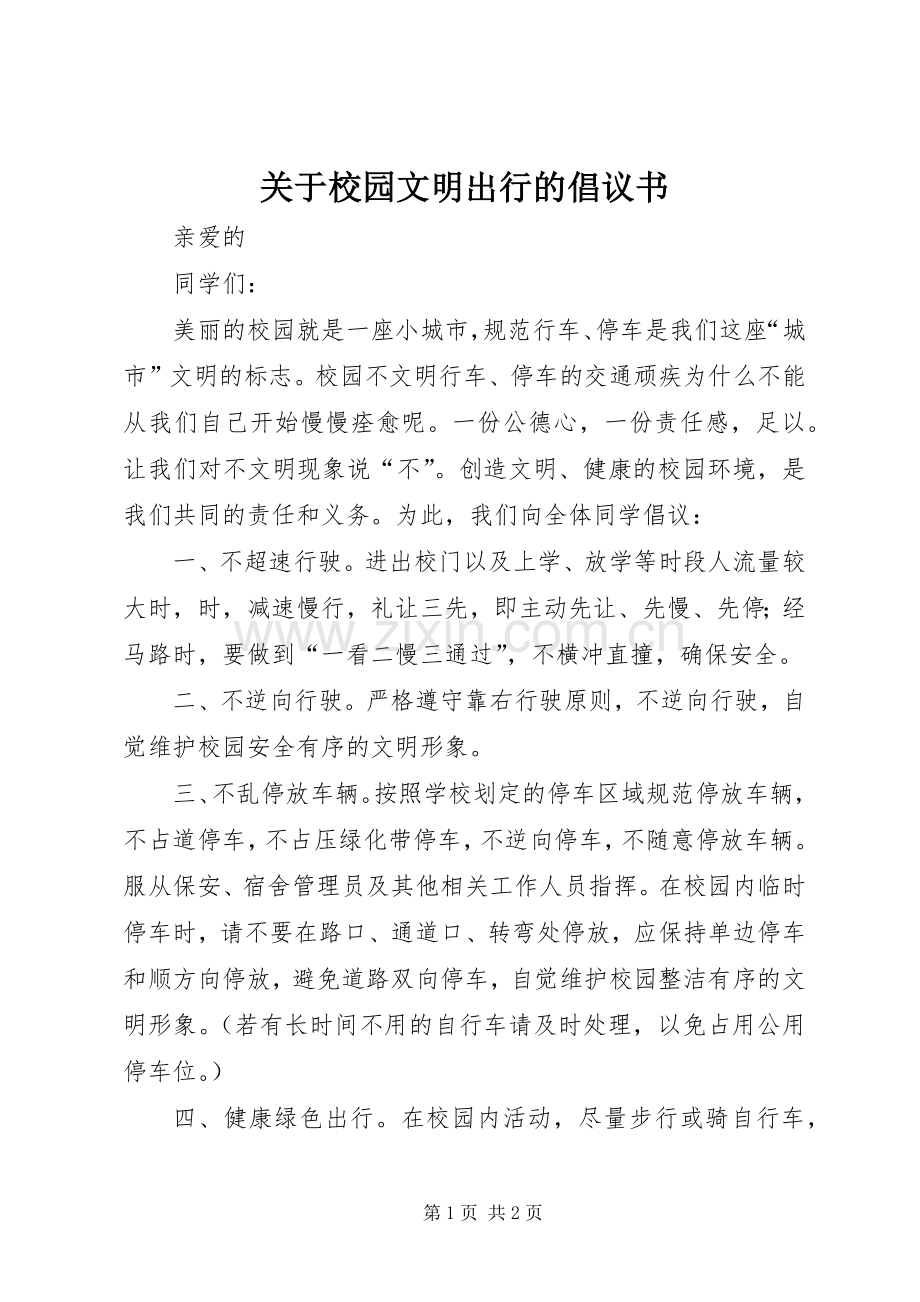 关于校园文明出行的倡议书.docx_第1页