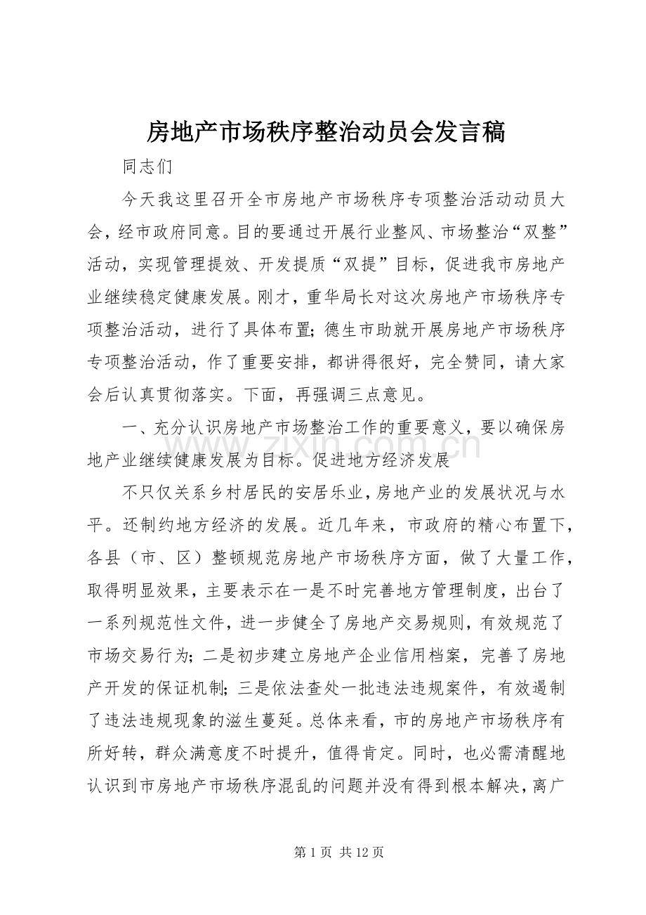 房地产市场秩序整治动员会发言稿.docx_第1页