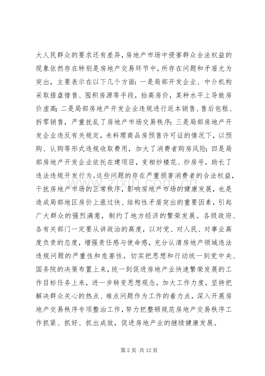 房地产市场秩序整治动员会发言稿.docx_第2页