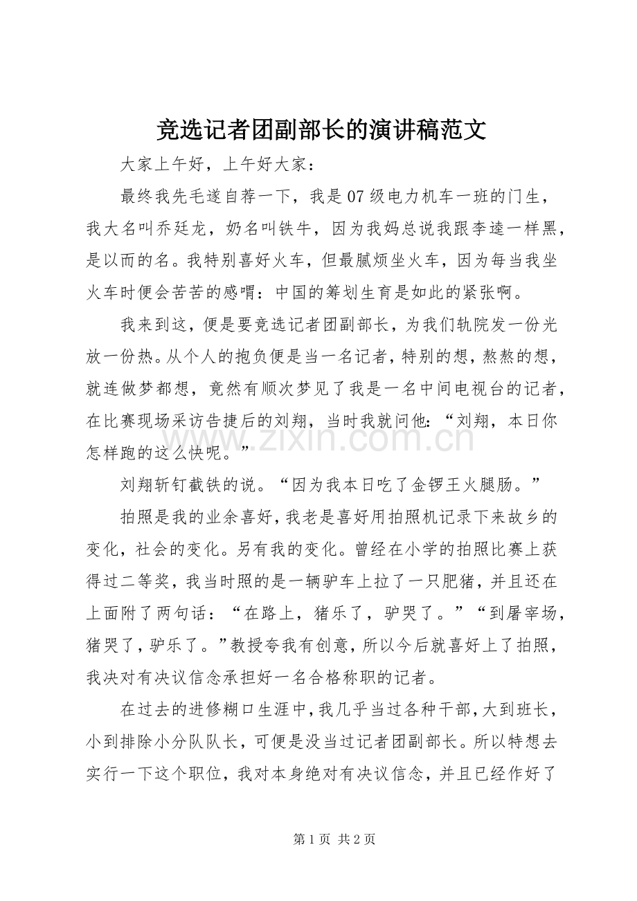 竞选记者团副部长的演讲稿范文.docx_第1页