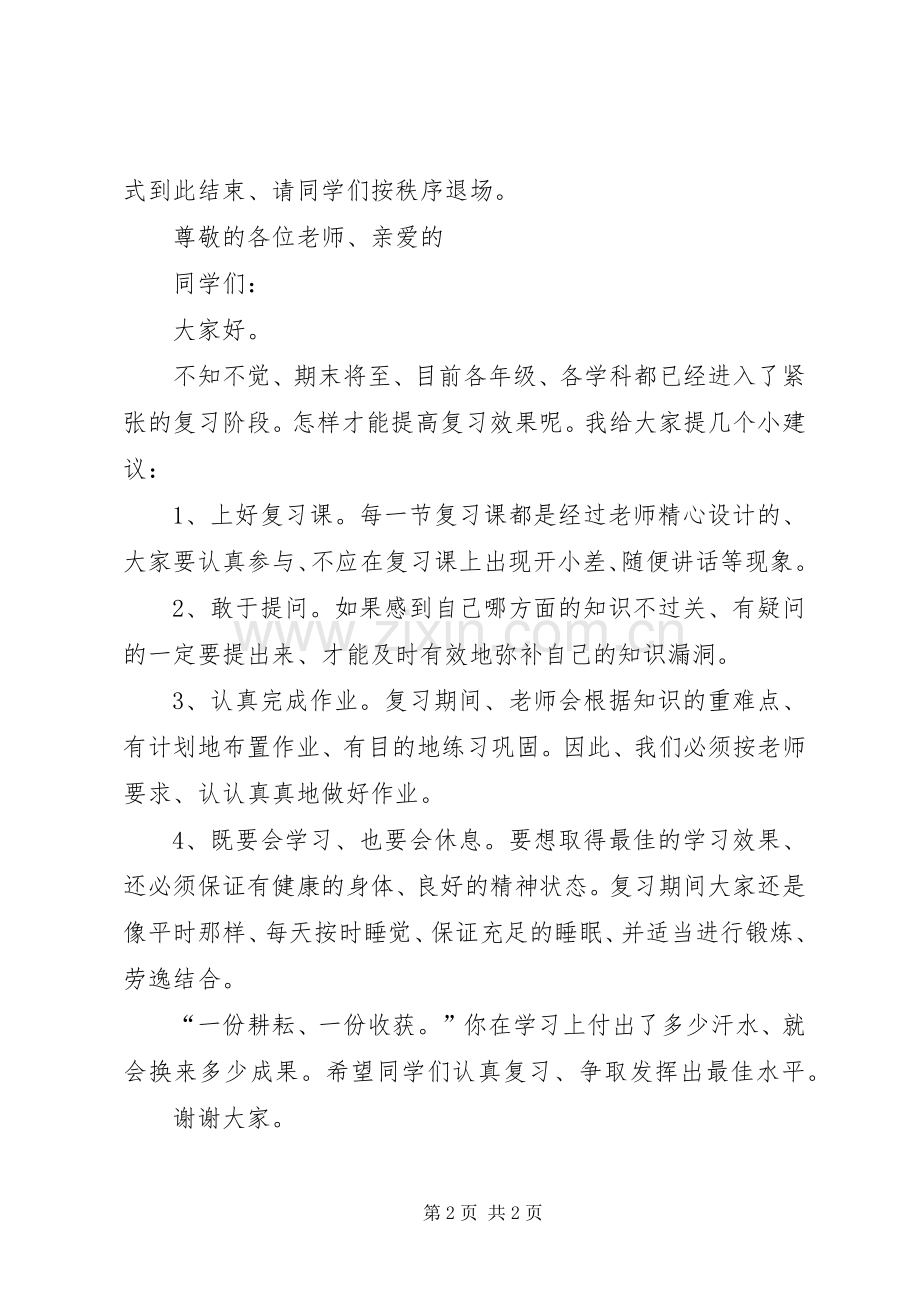 第十九周升旗仪式发言稿范文.docx_第2页