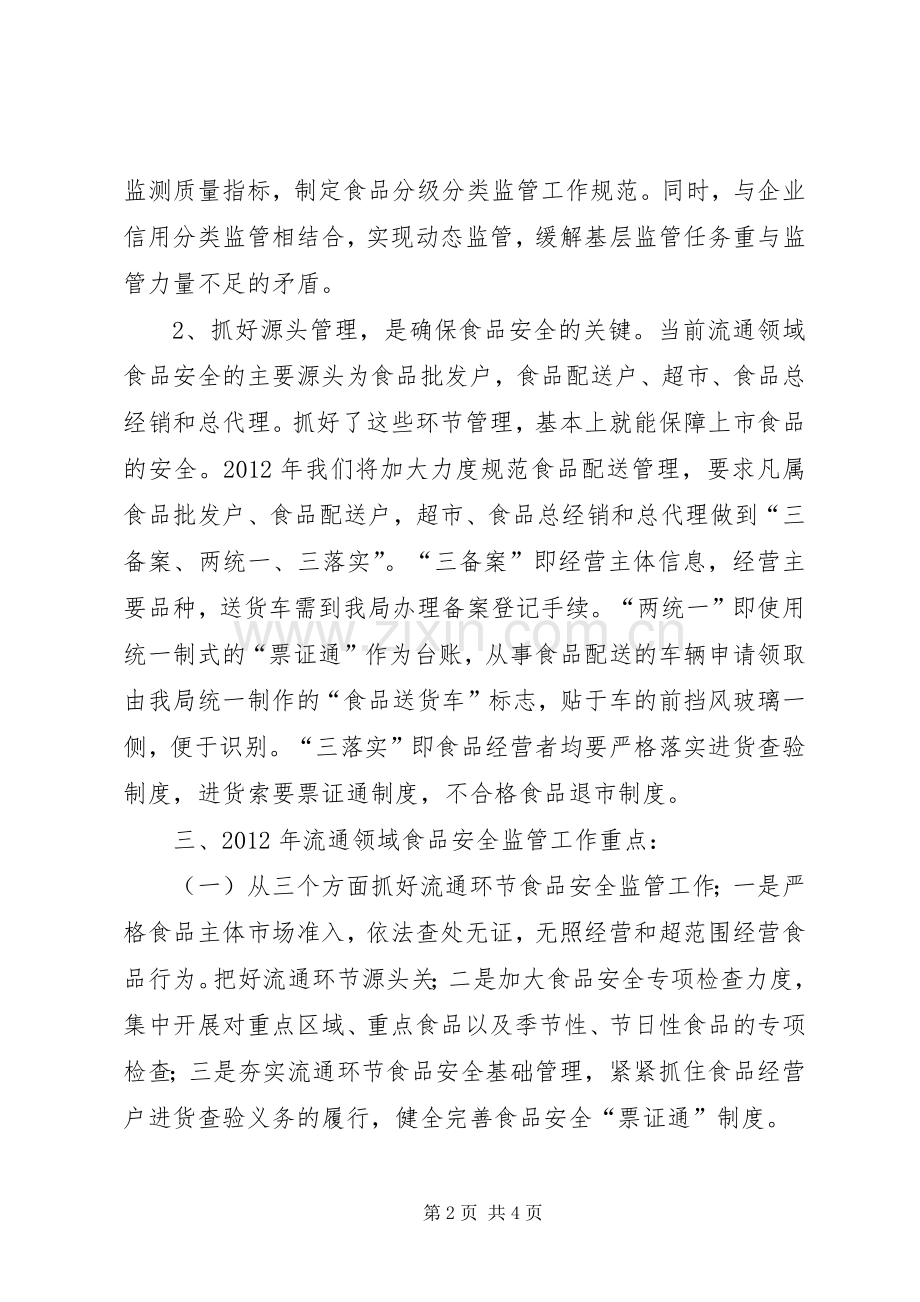 局长在食品股份会发言.docx_第2页