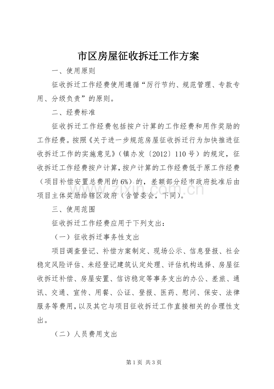 市区房屋征收拆迁工作实施方案.docx_第1页