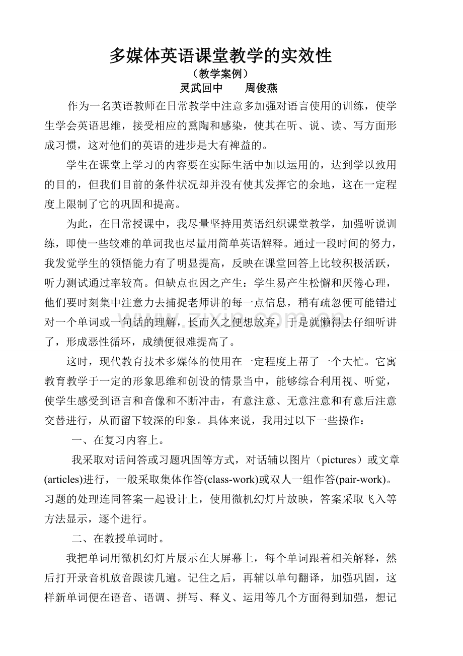 (周俊燕案例)多媒体英语课堂教学的实效性.doc_第1页