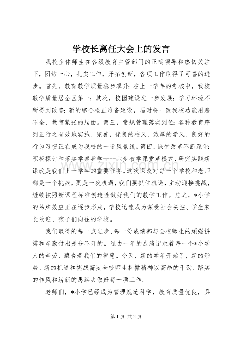 学校长离任大会上的发言稿.docx_第1页